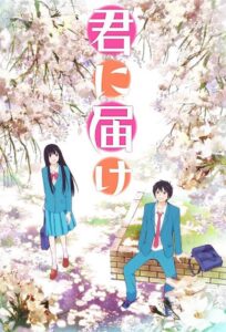 Kimi ni Todoke: Temporada 1